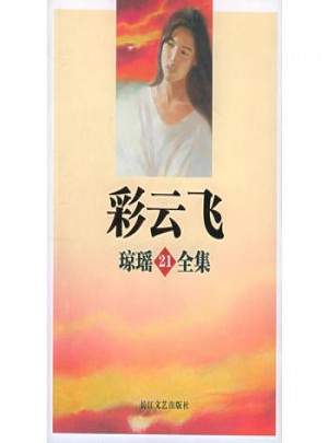 彩云飞：琼瑶全集21