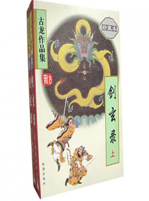 剑玄录（珍藏本 上下）