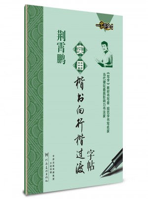 荆霄鹏实用楷书向行楷过渡字帖  硬笔书法钢笔练字字帖