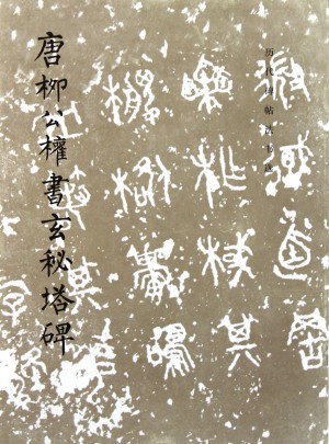 唐柳公权书玄秘塔碑/历代碑帖法书选