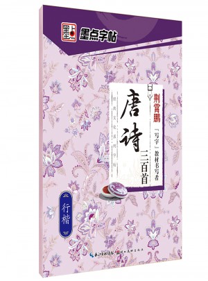 墨点字帖 经典文化系列字帖 唐诗三百首行楷 钢笔字帖