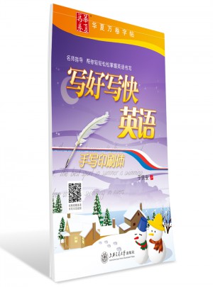 华夏万卷字帖 写好写快英语(手写印刷体)
