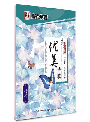墨点字帖：经典文化系列字帖.优美诗歌   楷书、行楷钢笔字帖
