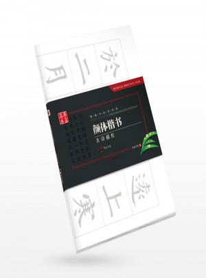 华夏万卷字帖 特制书法专用纸:颜体楷书古诗描红(附毛毡)