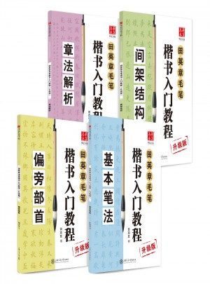 华夏万卷字帖 田英章毛笔楷书入门教程