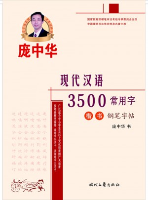 庞中华现代汉语3500常用字楷书钢笔字帖