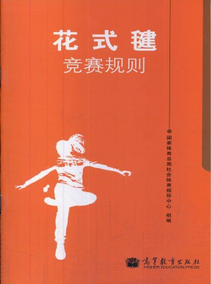 花式毽竞赛规则