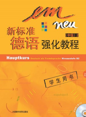 新标准德语强化教程(中级)