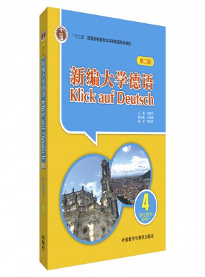 新编大学德语(第二版)(4)(学生用书)图书