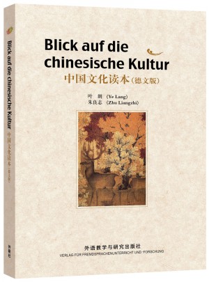 中国文化读本(德文版)图书