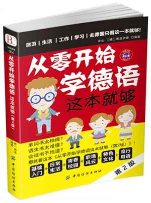 从零开始学德语 这本就够（第2版）