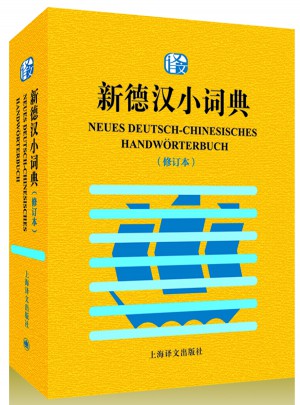 新德汉小词典（修订本）