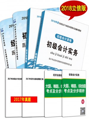 初级会计资格考试2018辅导教材+历年真题机考题库