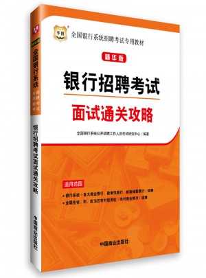 全国银行系统招聘考试专用教材：银行招聘考试面试通关攻略