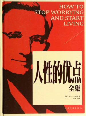 人性的优点全集（精装）