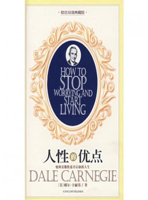 人性的优点（励志双语典藏版）