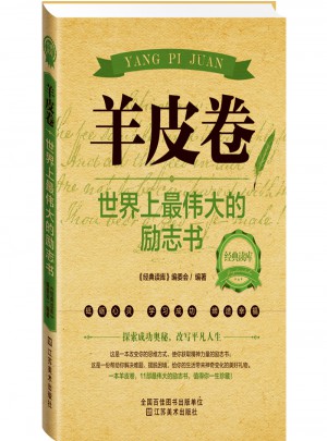 经典读库2:羊皮卷
