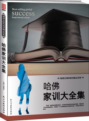 哈佛家训大全集