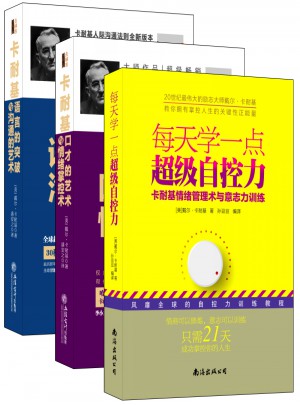 畅销套装：卡耐基影响力系列