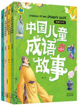 中国儿童成语故事共4册图书