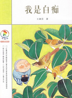 彩乌鸦中文原创系列 我是白痴图书