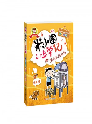 米小圈上学记（四年级）来自未来的我