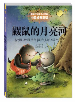 鼹鼠的月亮河（美绘版）