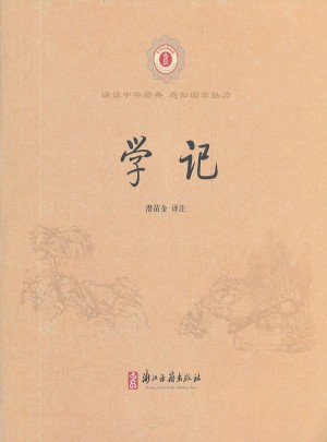 中华经典诵读:学记图书