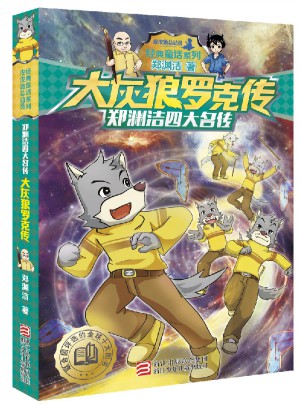郑渊洁四大名传：大灰狼罗克传