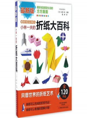 小林一夫的折纸大百科(近期版)图书