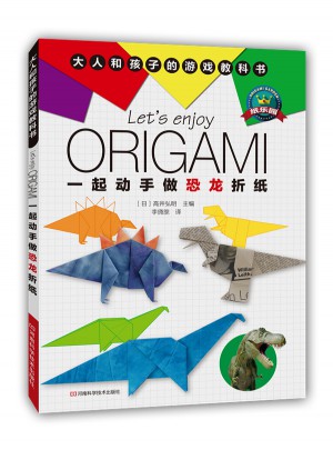 一起动手做恐龙折纸