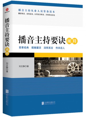 播音主持要诀阐释
