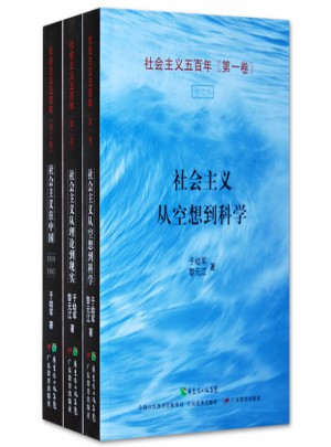 社会主义五百年（全三卷）