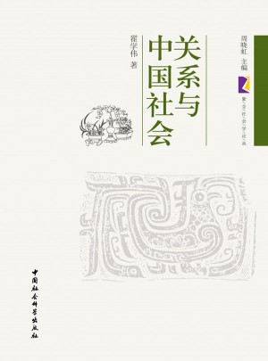 关系与中国社会图书