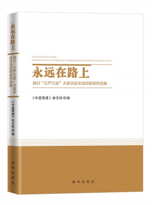 永远在路上 ：践行“三严三实”大家谈征文活动获奖作品集
