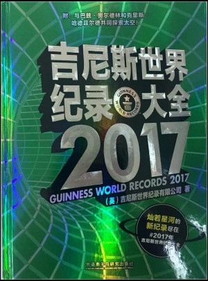 吉尼斯世界纪录大全 2017