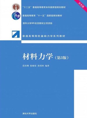 材料力学（第3版·彩色版）