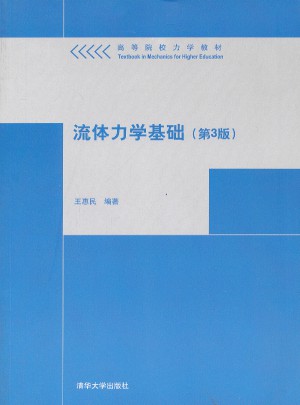 流体力学基础（第3版）