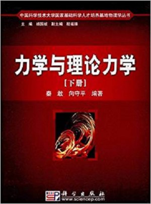 力学与理论力学（下册）