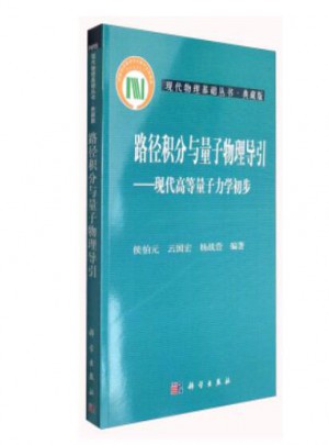 路径积分与量子物理导引·现代高等量子力学初步