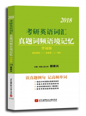 郭崇兴2018考研英语词汇真题词频语境记忆 背诵版