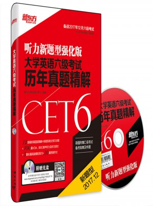 新东方 (备战2017年12月)大学英语六级考试历年真题精解(附MP3)