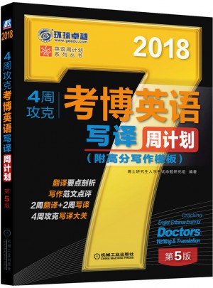 2018年4周攻克考博英语写译周计划（附高分写作模板） 第5版