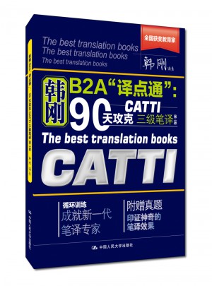 韩刚B2A“译点通”：90天攻克CATTI 三级笔译（第二版）