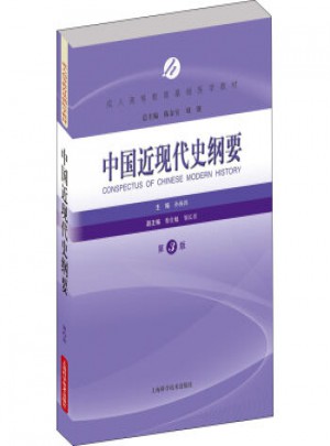 中国近现代史纲要