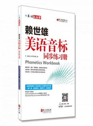 赖世雄美语音标同步练习册
