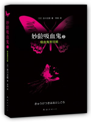 妙龄吸血鬼2·吸血鬼烹饪班