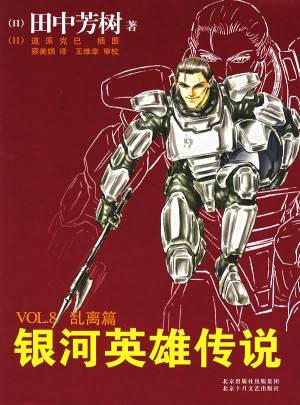 银河英雄传说8：乱离篇