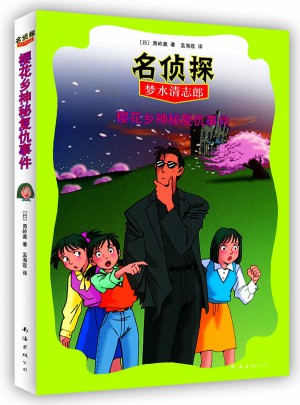 名侦探梦水清志郎4:樱花乡神秘复仇事件