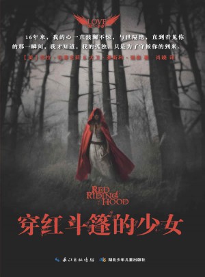 穿红斗篷的少女